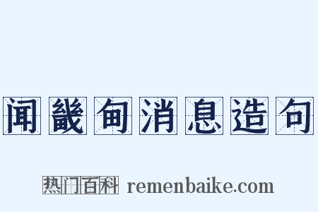 闻畿甸消息造句是什么意思的图片
